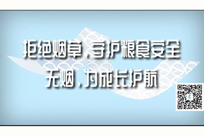 猛男大鸡巴抽插骚逼视频拒绝烟草，守护粮食安全